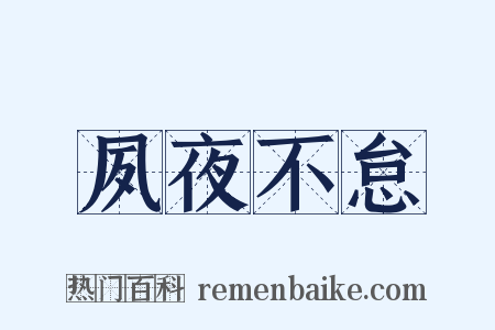 夙夜不怠是什么意思的图片